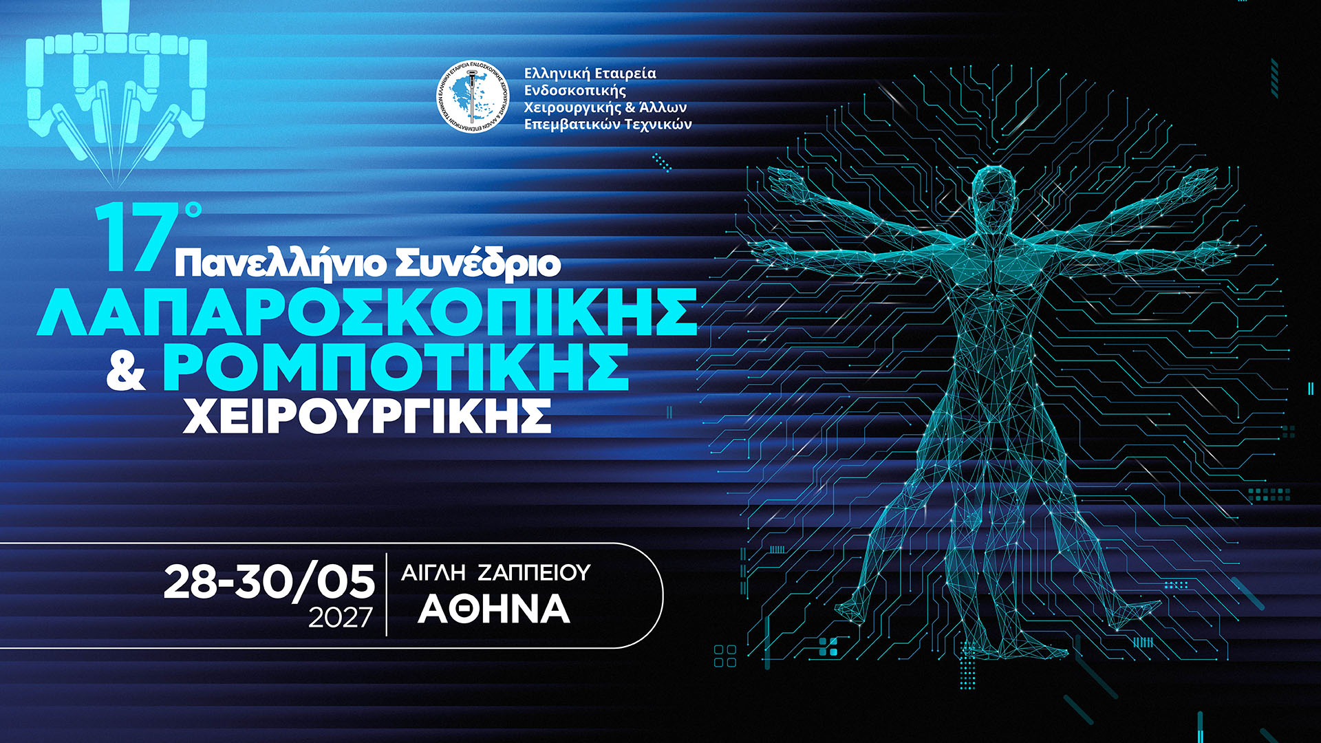 17ο Πανελλήνιο Συνέδριο Λαπαροσκοπικής & Ρομποτικής Χειρουργικής - 28-30/5/2027